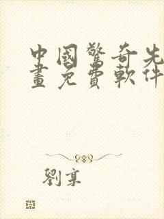 中国惊奇先生漫画免费软件