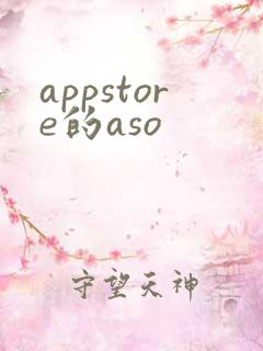 appstore的aso