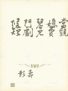 候门儿媳当成宝短剧免费观看