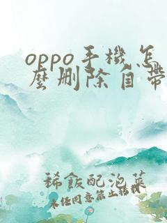 oppo手机怎么删除自带浏览器