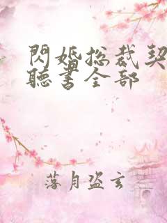 闪婚总裁契约妻听书全部