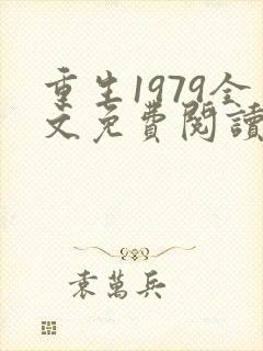 重生1979全文免费阅读李和