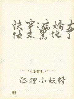 快穿:病娇大佬他又黑化了未删减