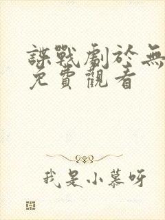 谍战剧于无声处免费观看