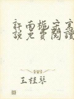 许南栀宋寒洲小说免费阅读最新章节