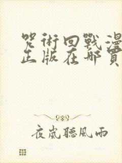 咒术回战漫画书正版在哪买