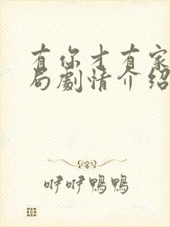 有你才有家大结局剧情介绍