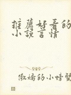 推荐好看的短篇小说言情