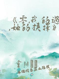 《零,我的过错,她的抉择》的动漫