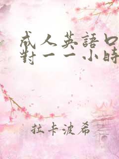 成人英语口语一对一一小时多少钱