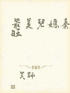 最美儿媳秦雨老旺