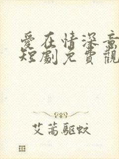 爱在情深意晚时短剧免费观看