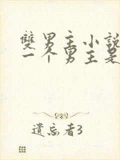 双男主小说其中一个男主是鬼