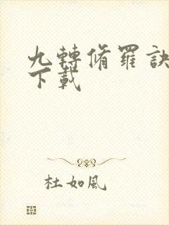 九转修罗诀免费下载