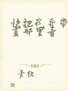 快把我哥带走漫画哪里看