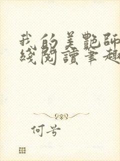 我的美艳师娘在线阅读笔趣阁