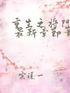 重生之将门毒后 最新章节笔趣阁