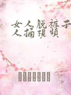 女人脱裤子让男人捅视频