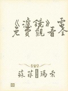 《滤镜》电视剧免费观看全集高清