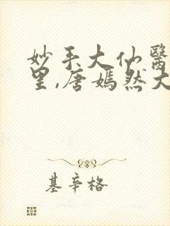 妙手大仙医陈万里,唐嫣然大结局