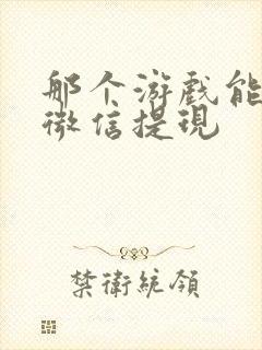 那个游戏能赚钱微信提现