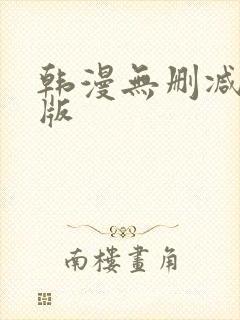 韩漫无删减免费版