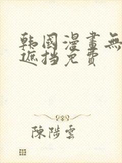 韩国漫画无删减遮挡免费