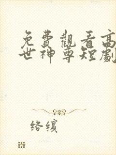 免费观看高清傲世神尊短剧