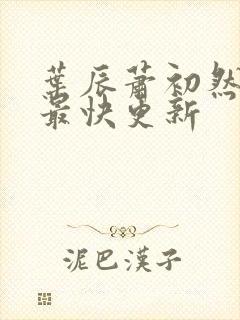 叶辰萧初然最新最快更新