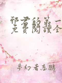 邪君的第一宠妃免费阅读全文