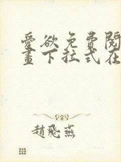 爱欲免费阅读漫画下拉式在线阅读bomtoon