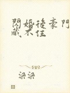 闪婚后豪门马甲藏不住