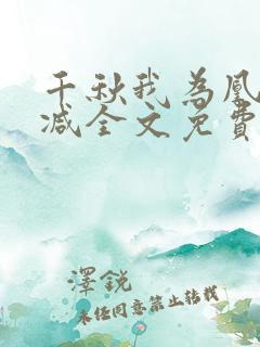 千秋我为凰未删减全文免费阅读