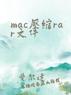 mac压缩rar文件