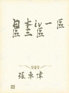 日本iv一区二区三区