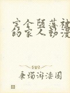 完全堕落被睡走的家人动漫免费观看全集下载