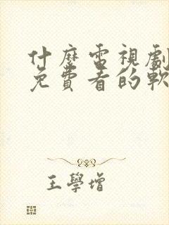 什么电视剧都能免费看的软件