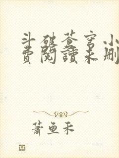 斗破苍穹小说免费阅读未删减版