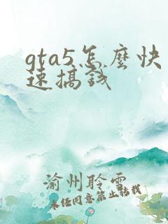 gta5怎么快速搞钱