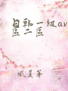 日韩一级av一区二区