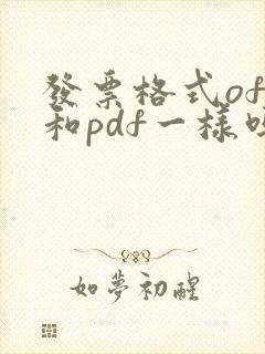 发票格式ofd和pdf一样吗