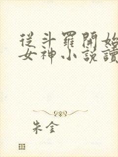 从斗罗开始俘获女神小说读