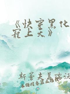 《快穿黑化反派宠上天》