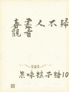 春尽人不归短剧观看