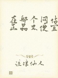 在哪个网站买酒正品又便宜