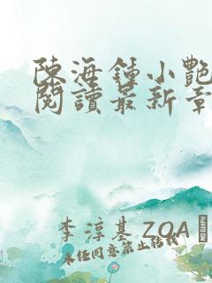 陈海钟小艳免费阅读最新章节