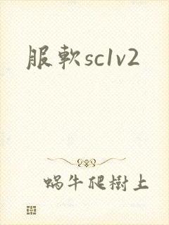 服软sc1v2