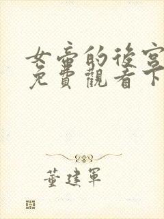 女帝的后宫漫画免费观看下拉式全部