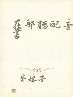 在哪听配音有声书