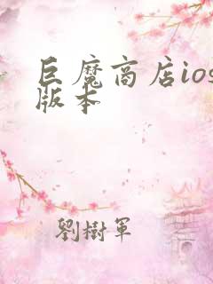 巨魔商店ios版本